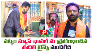 పట్నం న్యూస్ డిజిటల్ మీడియా ఛానల్ ను ప్రారంభించిన పొదిలి టైమ్స్ మందగిరి